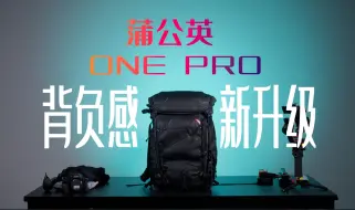 Tải video: 蒲公英的ONE PRO 大提升｜40L 目前来说最完美的一代