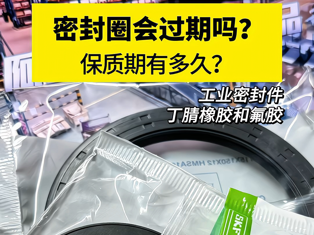 橡胶密封圈有保质期吗?放置了很久未使用会过期吗?哔哩哔哩bilibili