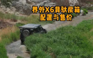 Download Video: 【界外房车】界外X6的配置与价格