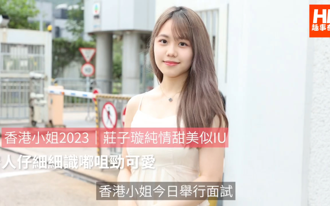 香港小姐2023|庄子璇纯情甜美似IU 大热冠军相做「冯盈盈2.0」|TVB|无綫哔哩哔哩bilibili