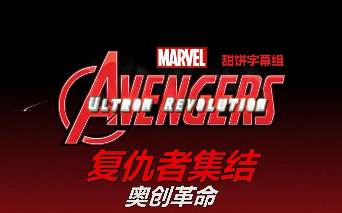 复仇者集结.Avengers.Assemble.S03E23.中英字幕.WEBDL.720P.甜饼字幕组哔哩哔哩bilibili