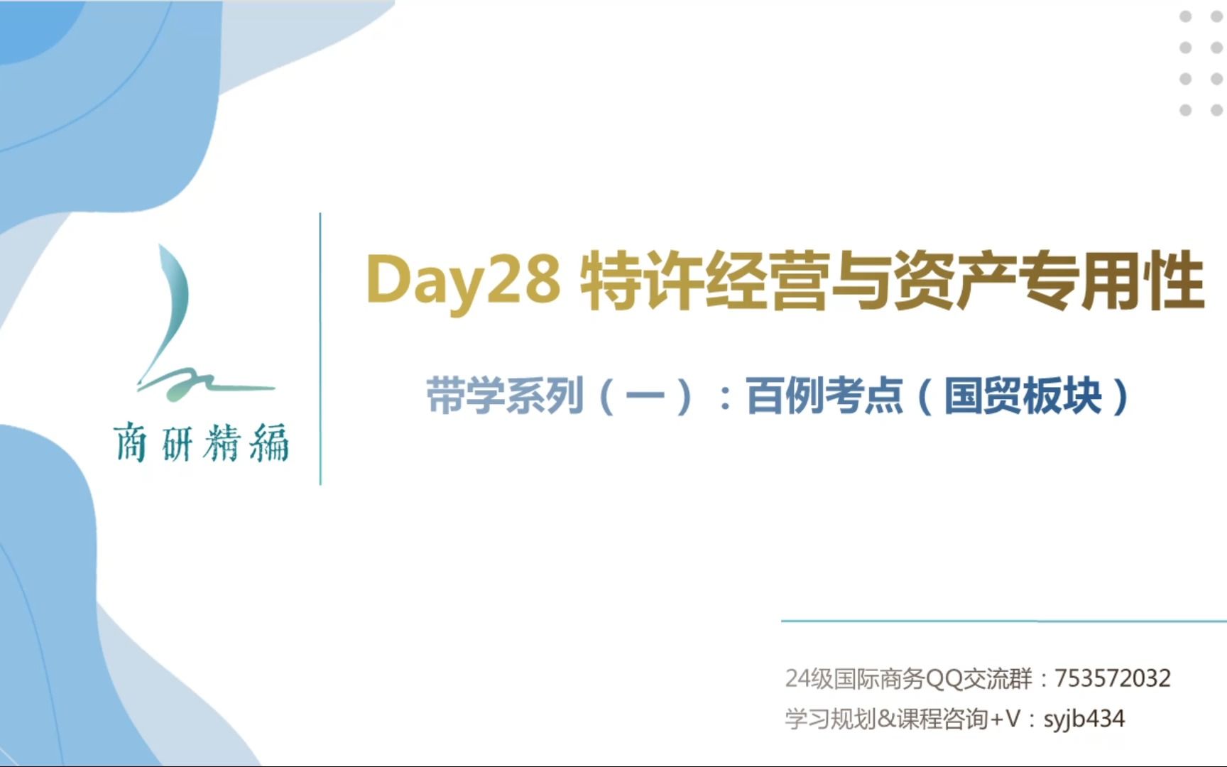 【国商434每日带学】系列(一)百例考点——Day28 :特许经营与资产专用性哔哩哔哩bilibili