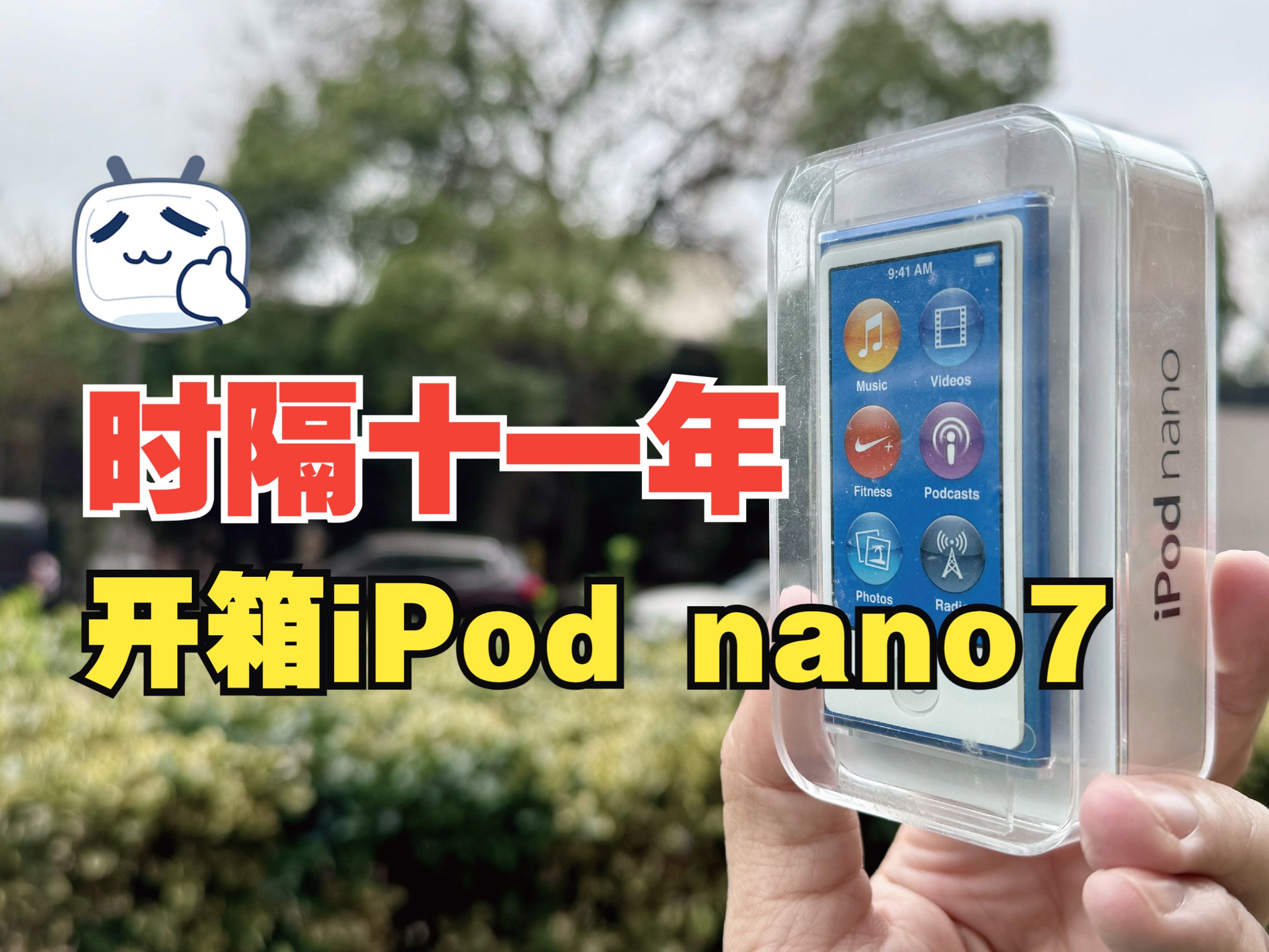 开箱iPod nano 第七代,你有多久没有用mp3听过一首歌了?哔哩哔哩bilibili