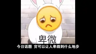 今日话题:穷可以让人卑微到什么地步