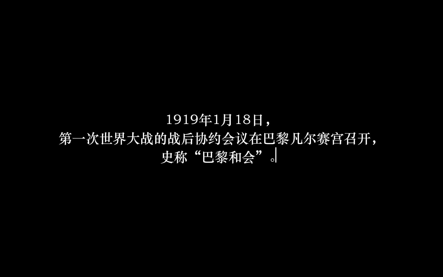 【我的1919巴黎和会】历史暑假作业,别赞,要脸