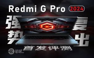 Video herunterladen: 强势复出！Redmi G Pro 2024首发评测