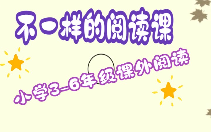 不一样的阅读课 小学36年级课外阅读 三年级阅读四年级阅读五年级阅读六年级阅读 一二三四五六年级语文上下册语文必备哔哩哔哩bilibili