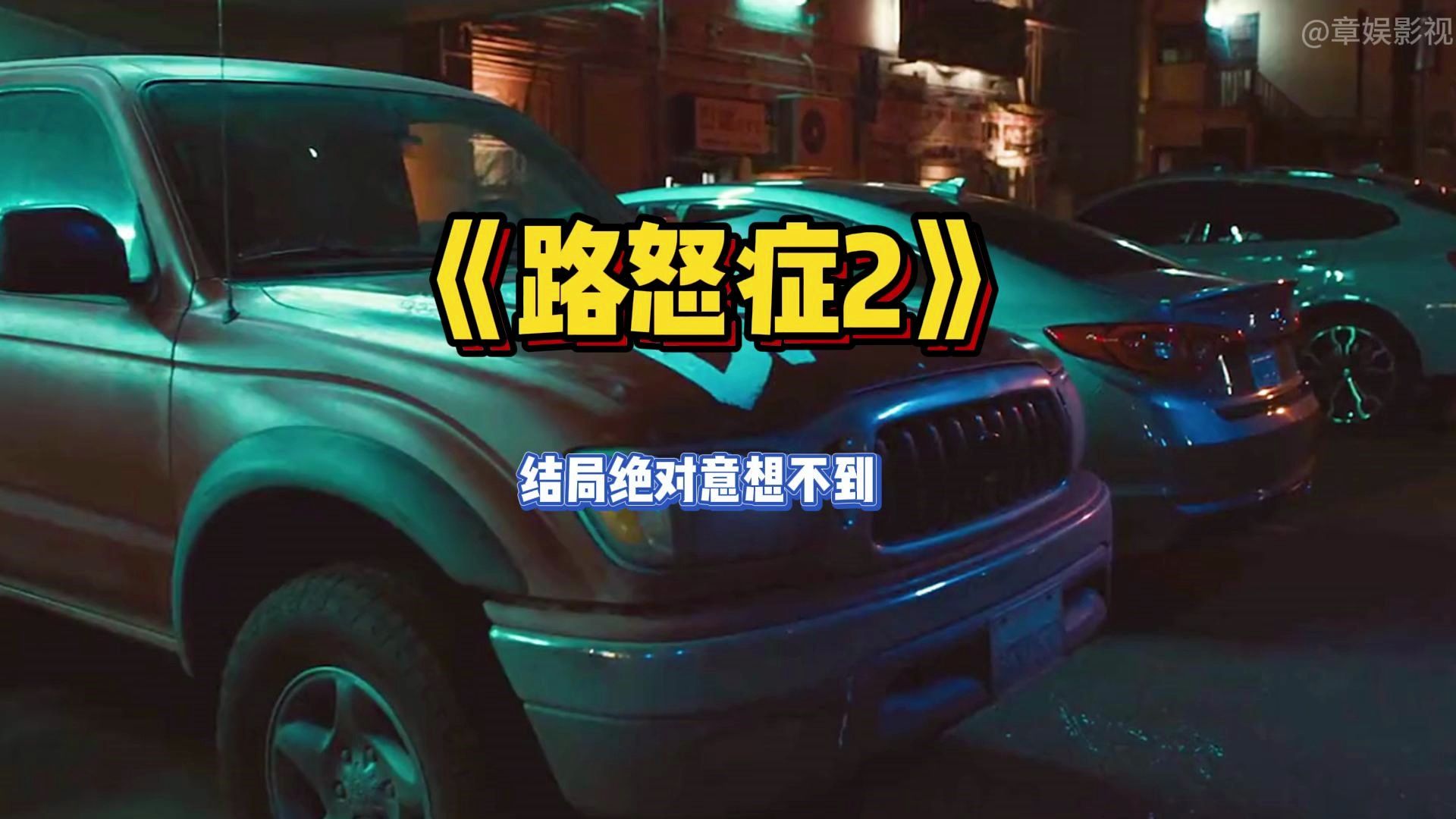 当两个路怒症碰到一起,会发生什么?美剧《路怒症》下集