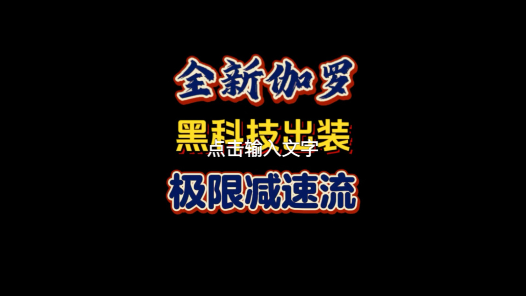 全新伽罗黑科技出装丨极限减速流.哔哩哔哩bilibili王者荣耀