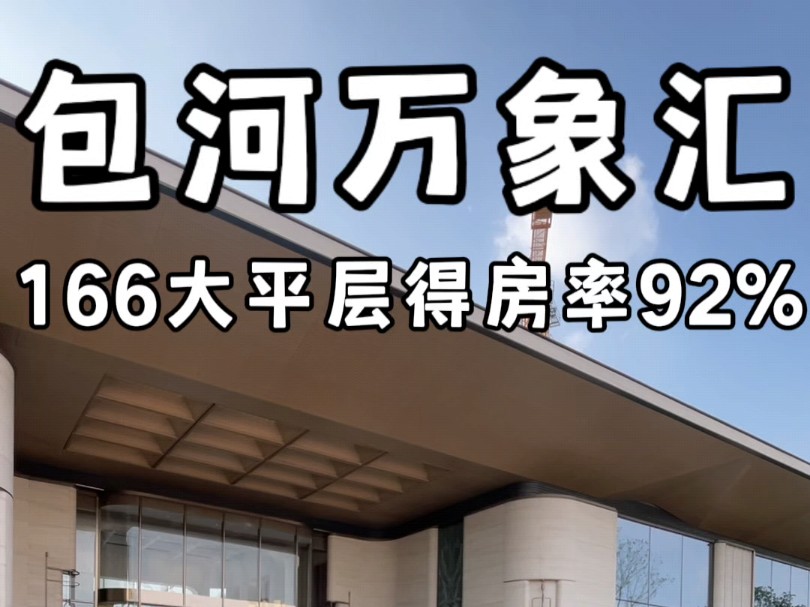 合肥包河万象汇旁166大平层得房率92%总价390万起#合肥大平层#合肥大平层设计#合肥大平层装修#合肥大平层推荐#合肥新房推荐哔哩哔哩bilibili