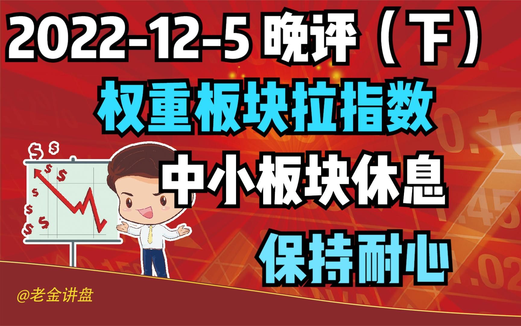 125晚评2:权重板块集体发力拉指数,中小板块稍作休息,保持耐心!哔哩哔哩bilibili