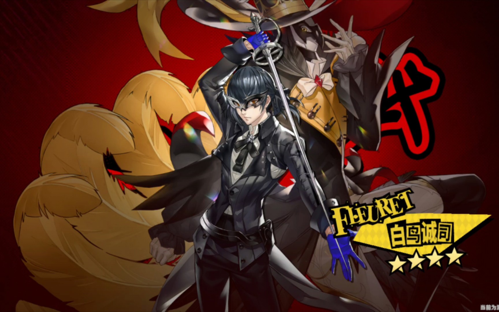 【女神异闻录:夜幕魅影】心之怪盗团·新手池·十连·part1