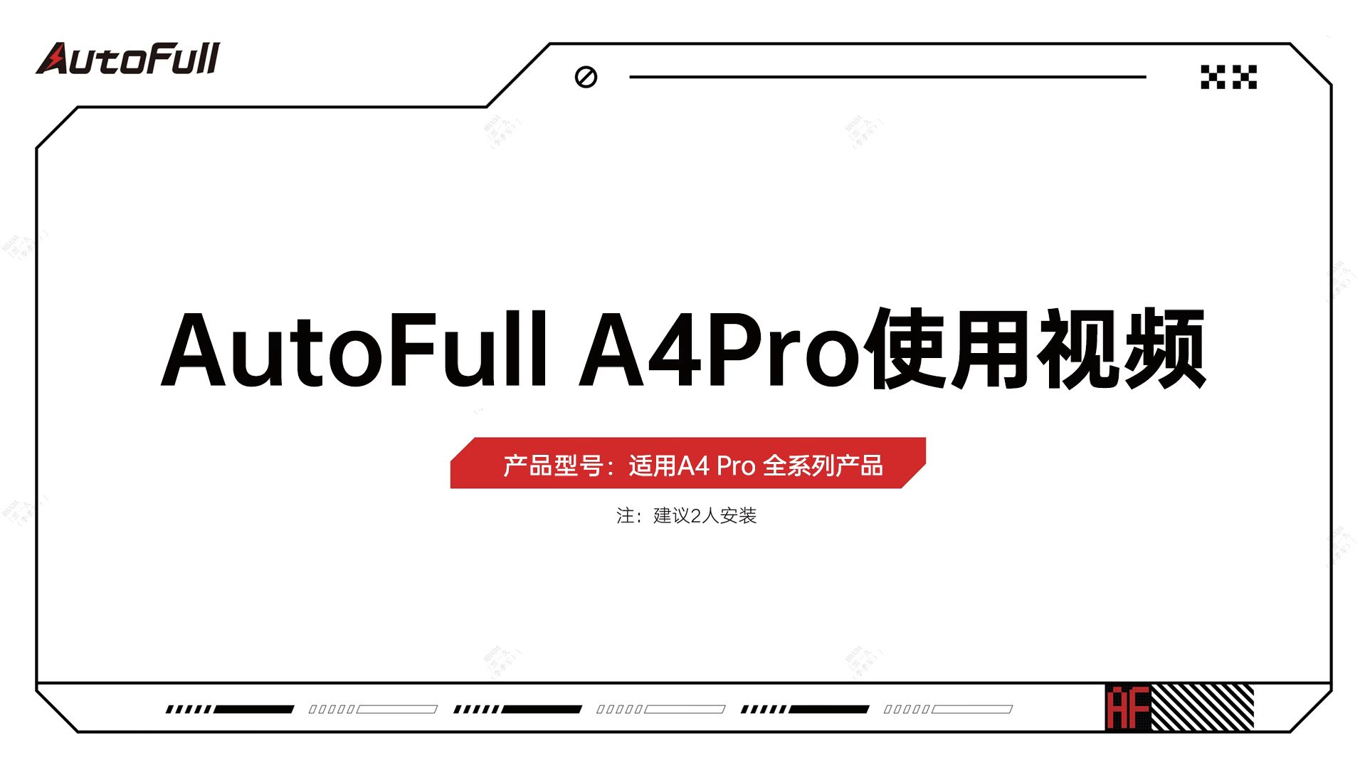 AutoFull A4Pro使用视频哔哩哔哩bilibili