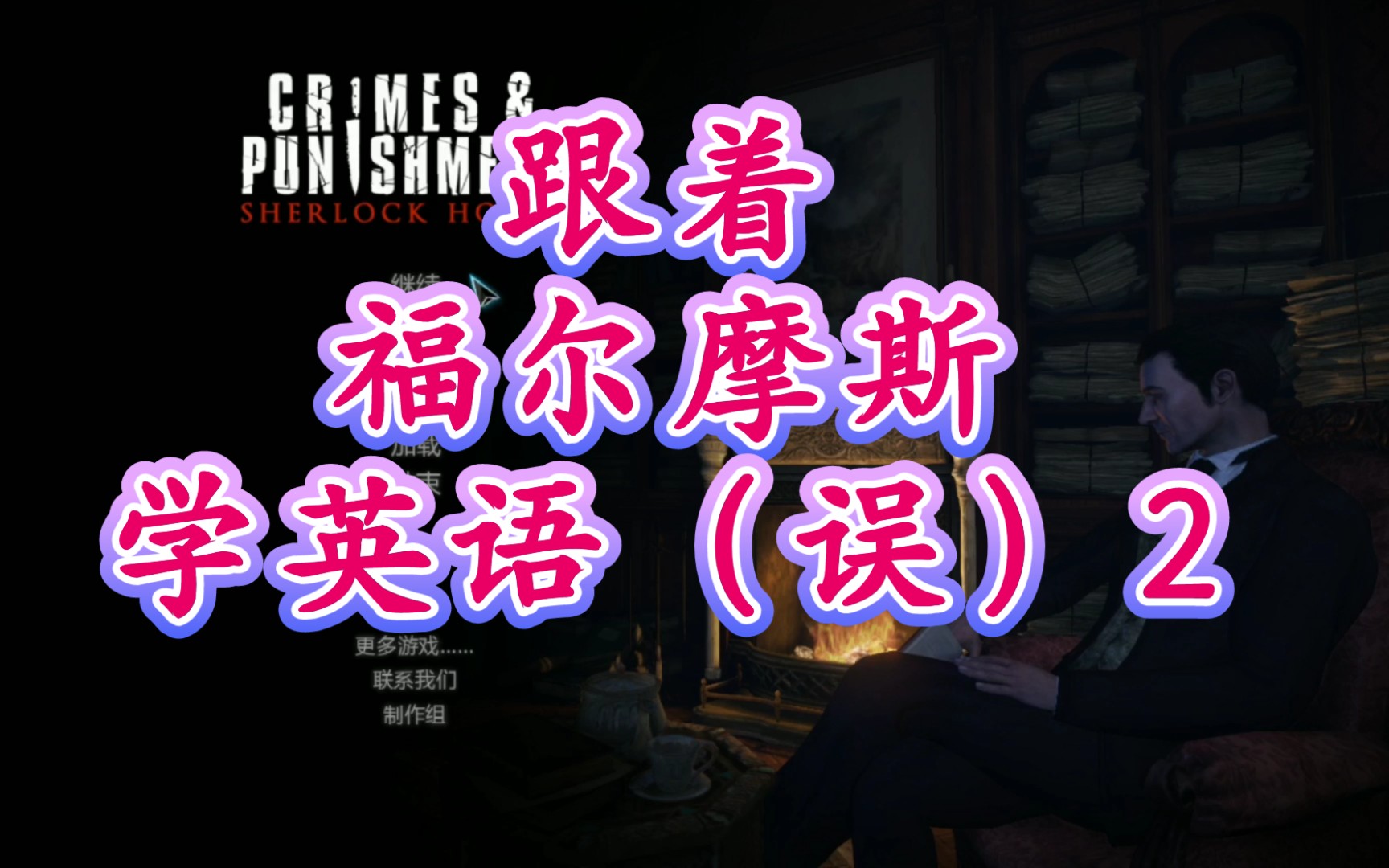 【夙筱瑶】福尔摩斯:罪与罚2