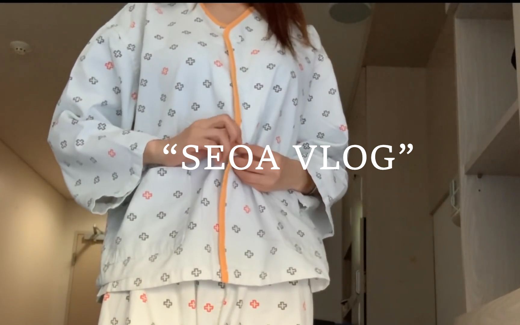 [图]【SEOA】    病房    徐雅VLOG⑨