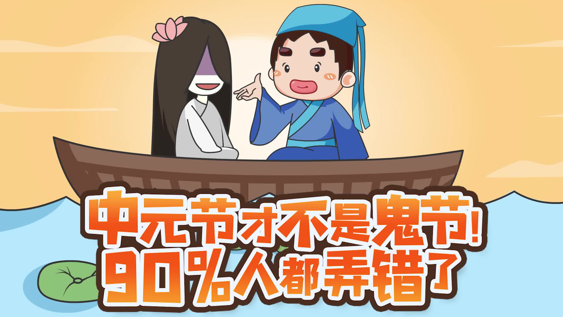 中元节才不是鬼节只有1的人才知道的秘密