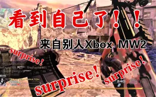 下载视频: 看到自己的囯旗名片出现在其他UP发的Xbox MW2视频里是什么体验？