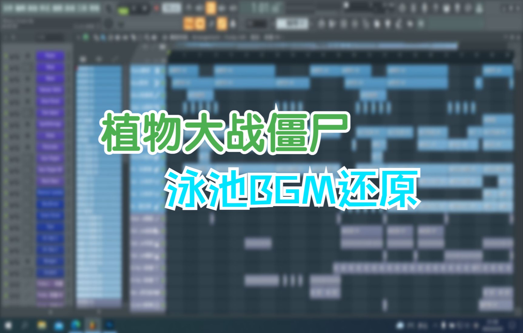 用Fl Studio还原《植物大战僵尸》泳池背景音乐《Watery Graves》哔哩哔哩bilibili