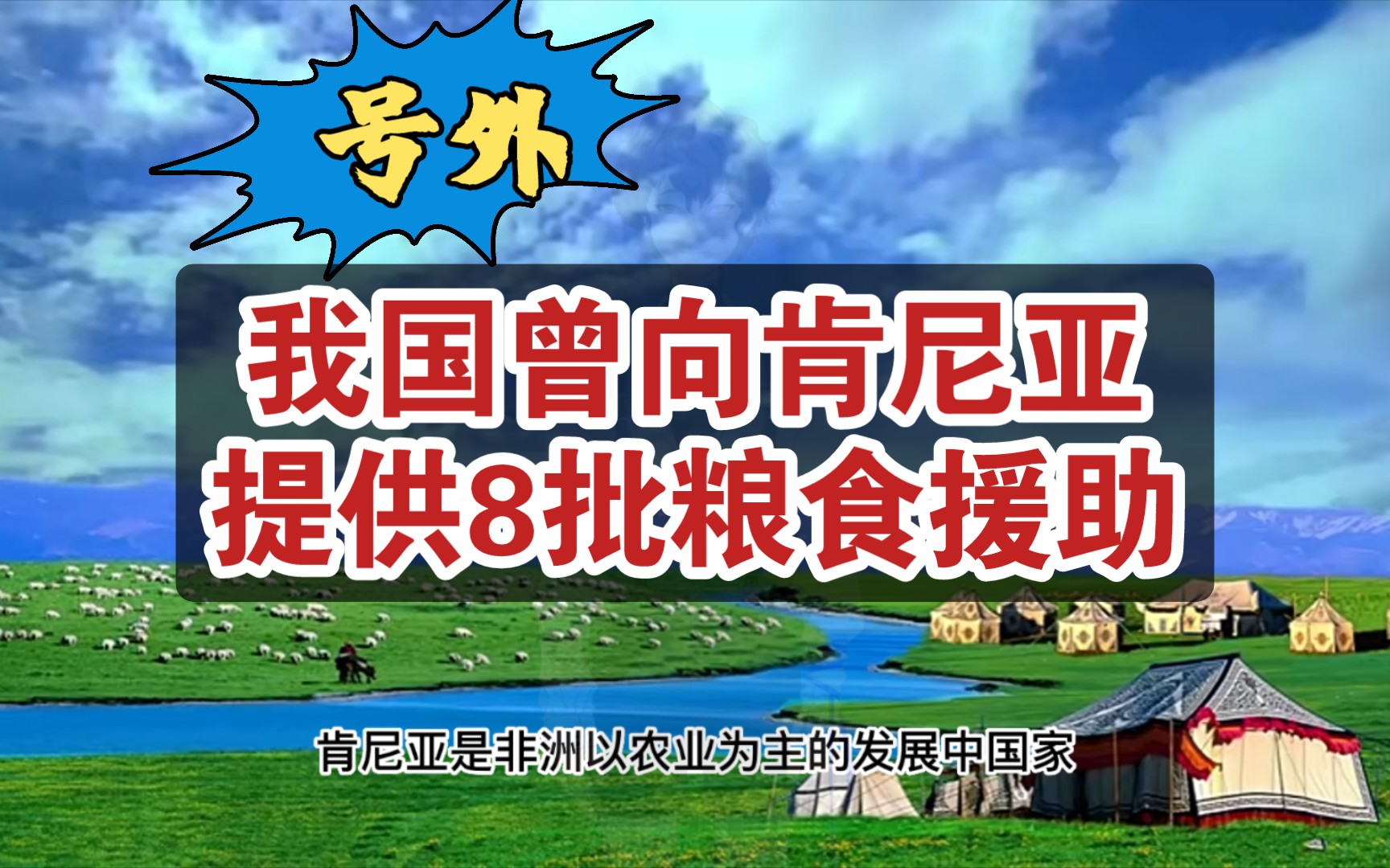 号外:肯尼亚粮食供应严重依赖进口,我国曾向其提供8批粮食援助哔哩哔哩bilibili