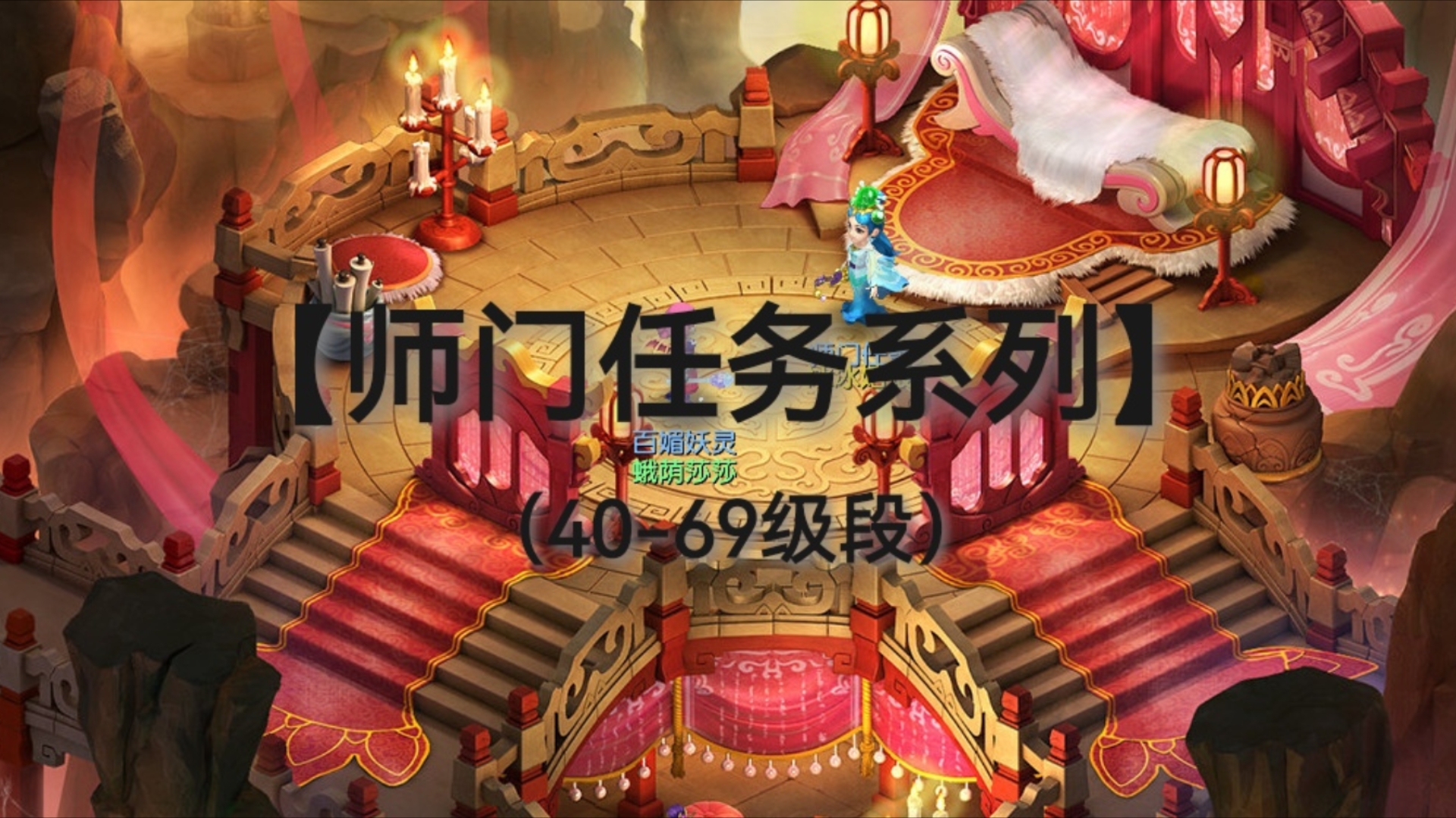 【梦幻西游】(互通版)40-69级段,师门任务(一)