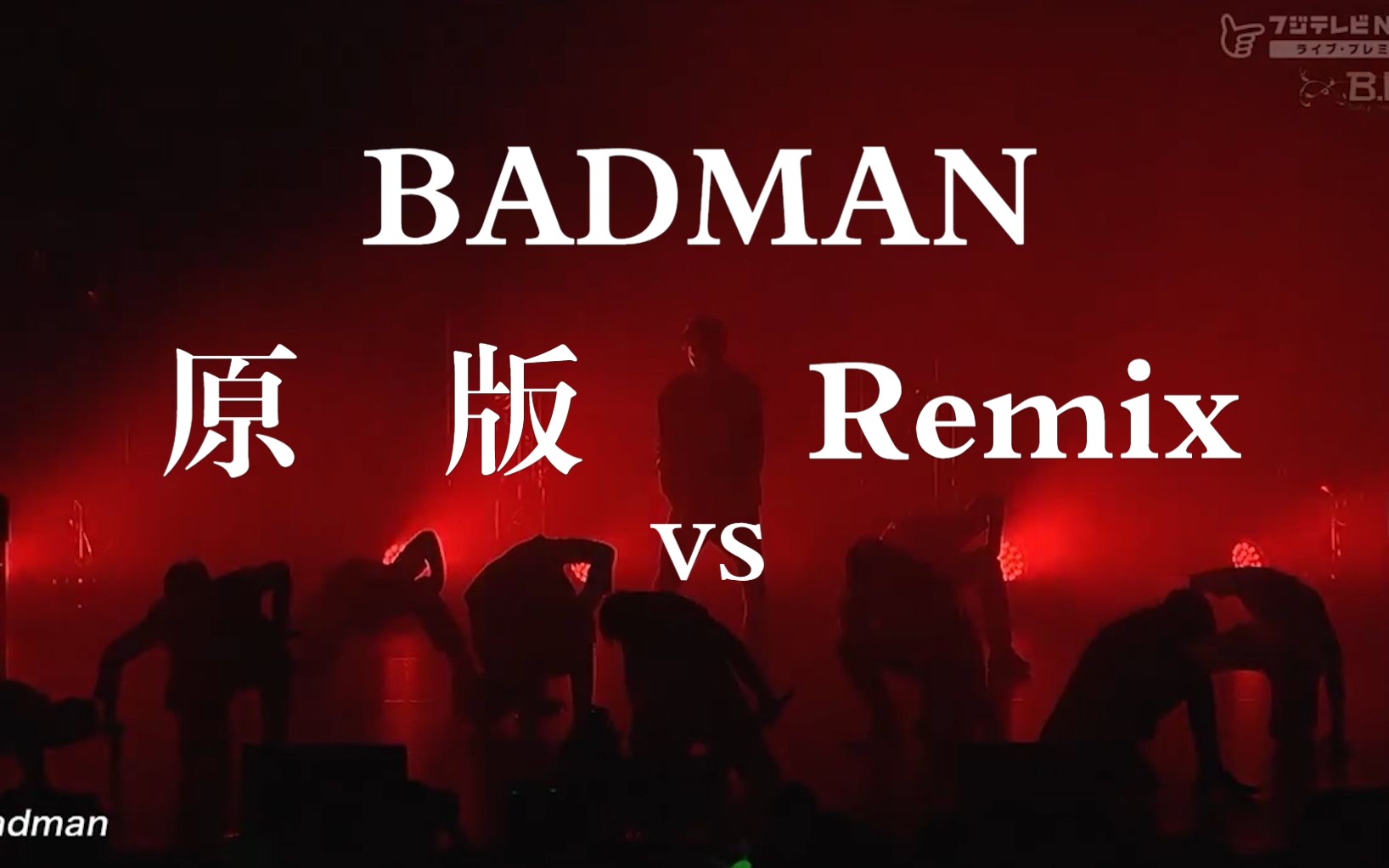 你更喜欢哪版? BADMAN 原版+Remix | B.A.P LOE SEOUL WANTED+ JAPAN AWAKE哔哩哔哩bilibili