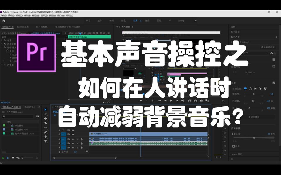 Pr如何在人讲话时自动减弱背景音乐?基本声音操控哔哩哔哩bilibili