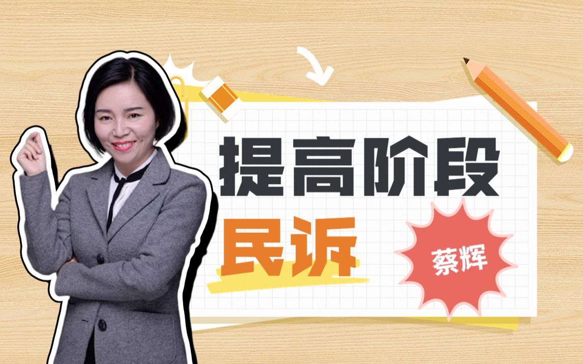 法考蔡辉——民诉提高阶段(7)