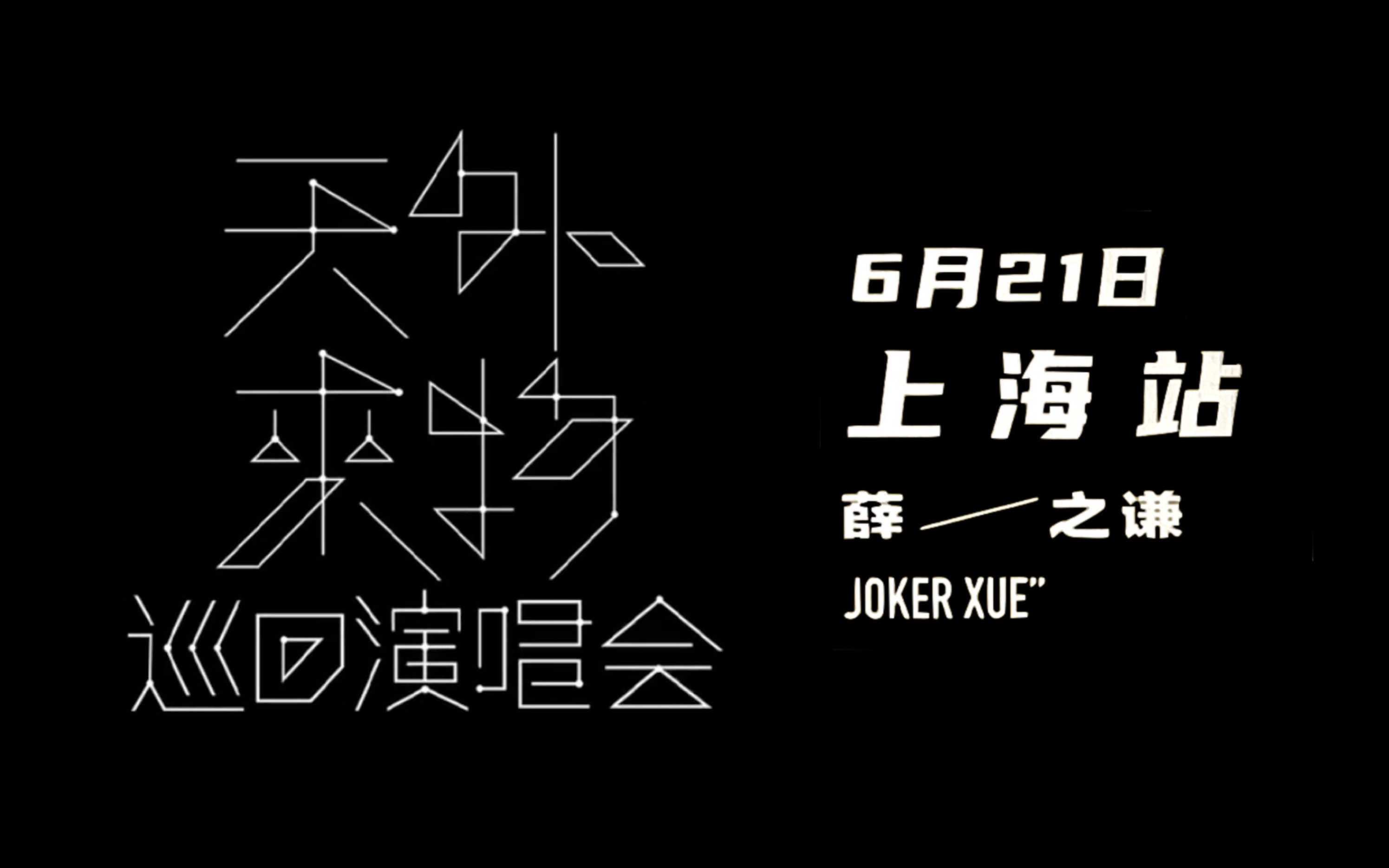 薛之谦 “天外来物”巡回演唱会 上海站 6月21日 内场哔哩哔哩bilibili