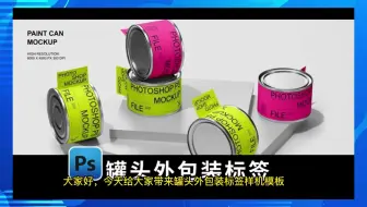 食品金属罐头外包装标签设计VI样机模板下载【1699期】