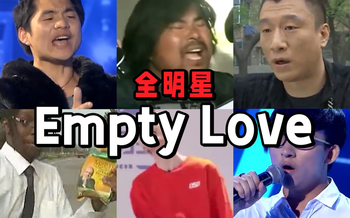 [图]【全明星】⚡Empty Love⚡