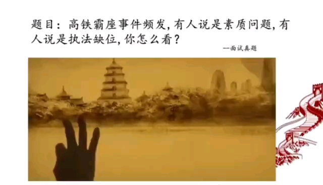 【公考面试90分】高铁霸座问题你怎么看?既要表明态度,也要有相应对策,要体现出你能做事!哔哩哔哩bilibili