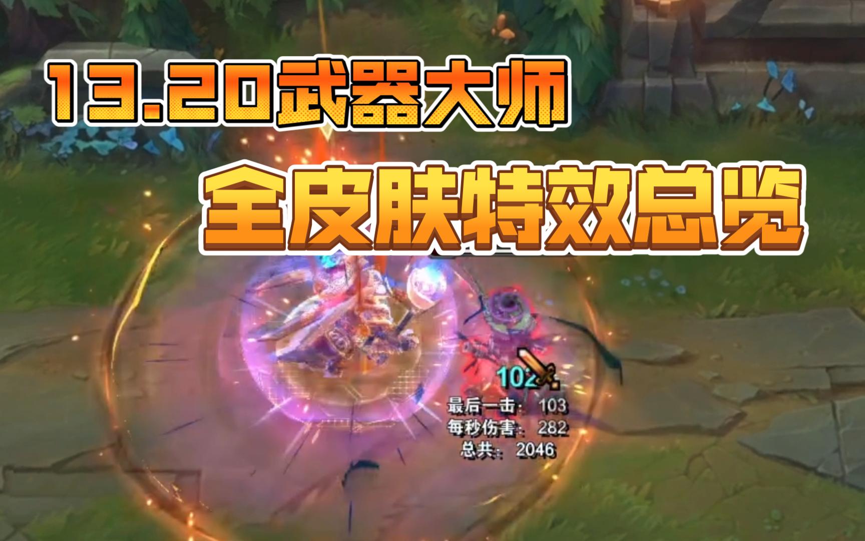 武器大师新模型全皮肤展示,王国机神成最大赢家
