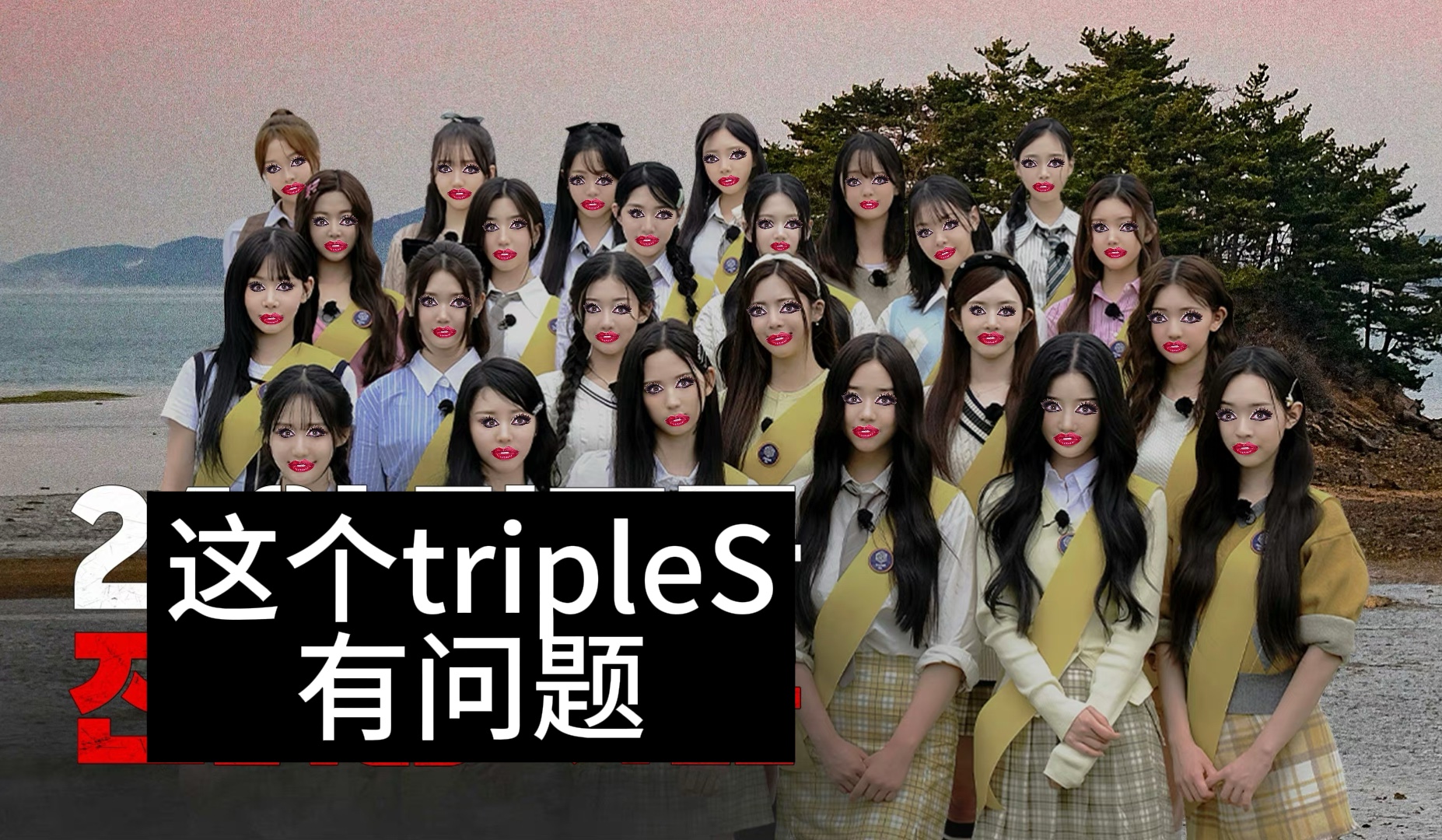 【tripleS】我的人生差点在这里毁了哔哩哔哩bilibili