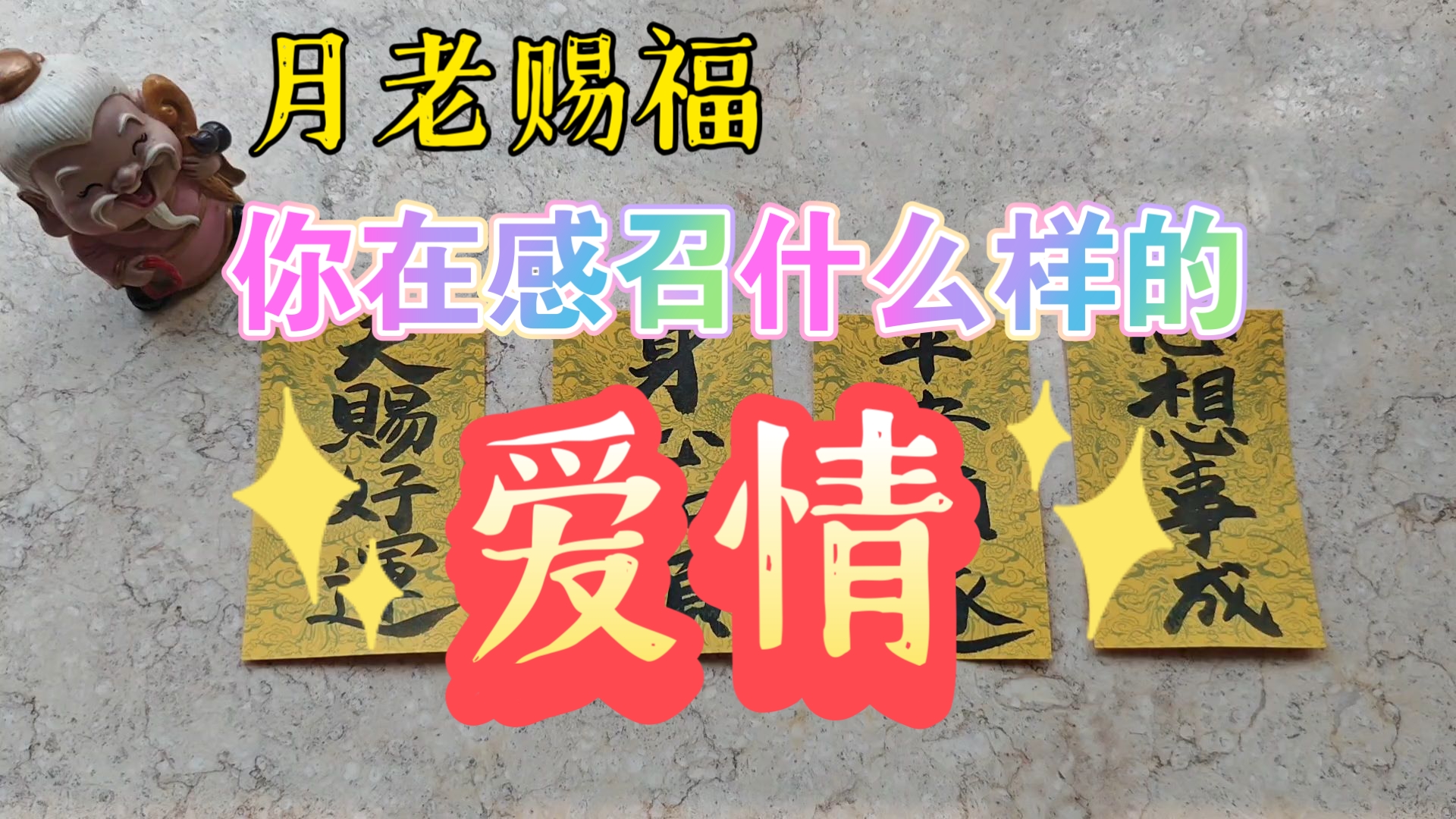 【陶大宝】月老赐福:你在感召什么样的爱情？有什么样的爱情正在等待着你？