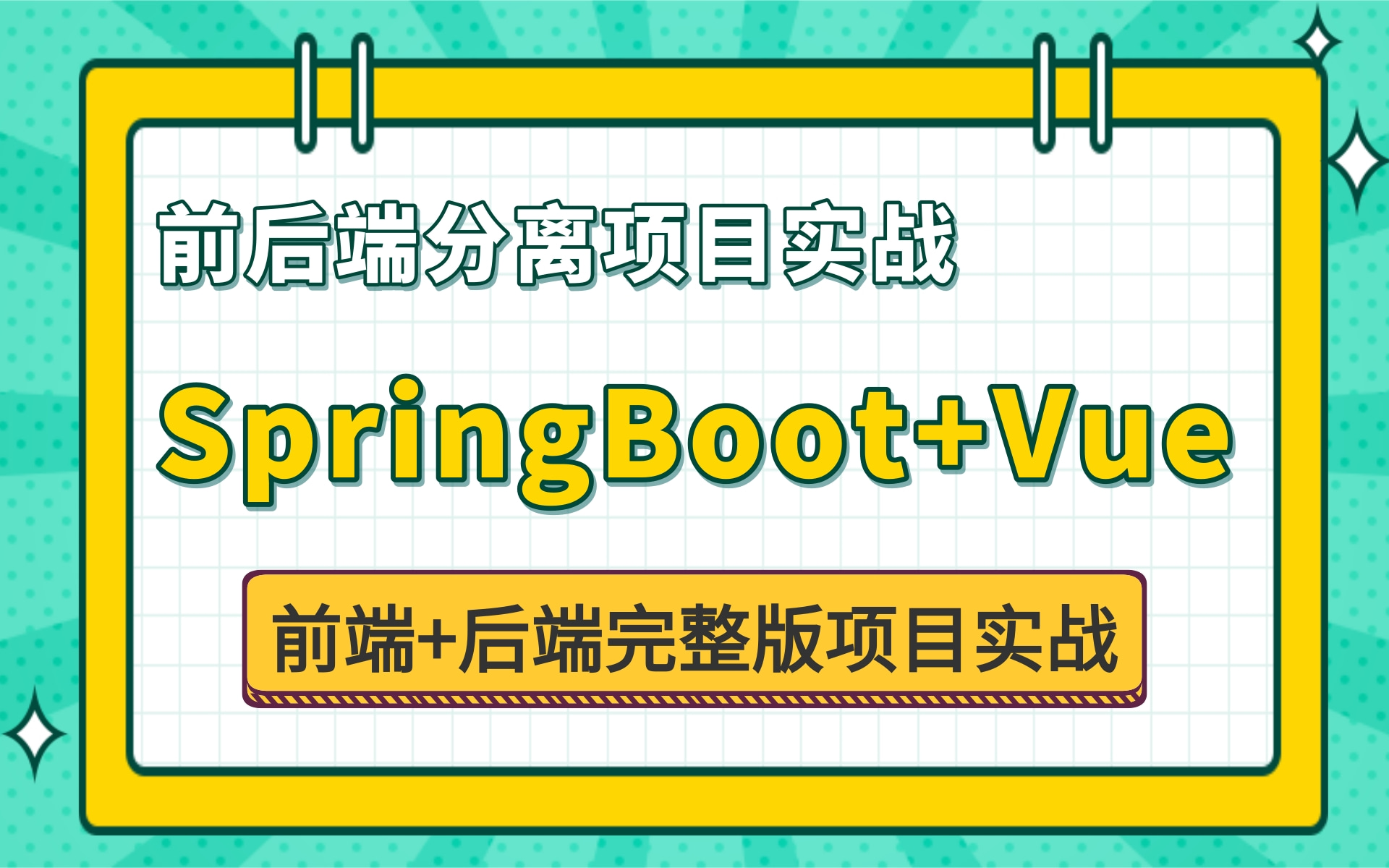 【前后端分离项目实战】SpringBoot+Vue前后端分离项目Vue项目实战>前端界面+后台管理系统开发Java后台java项目前端项目开发接口调用哔哩哔哩...