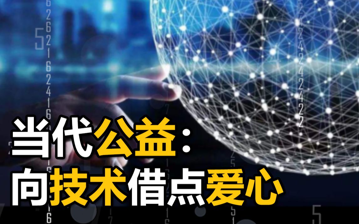 冰桶挑战、文档救命,科技养老,公益数字化时代,看中国人如何做好事?哔哩哔哩bilibili