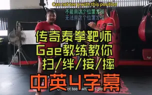 盖教练 扫腿之王：泰拳扫腿技术(全) Trainer Gae - King of the Sweeps: Muay Thai Sweeping Te…中英四字幕