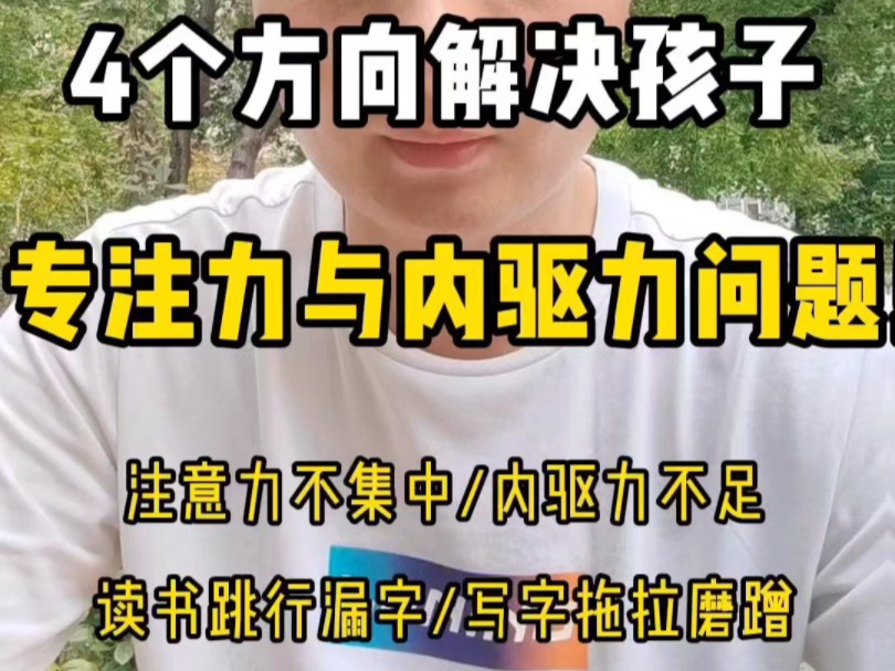 分享4个方向,解决困扰孩子的专注力问题,内驱力问题,写字慢拖拉磨蹭等问题,看孩子中招了哪一样,就从哪一方向入手调理!哔哩哔哩bilibili