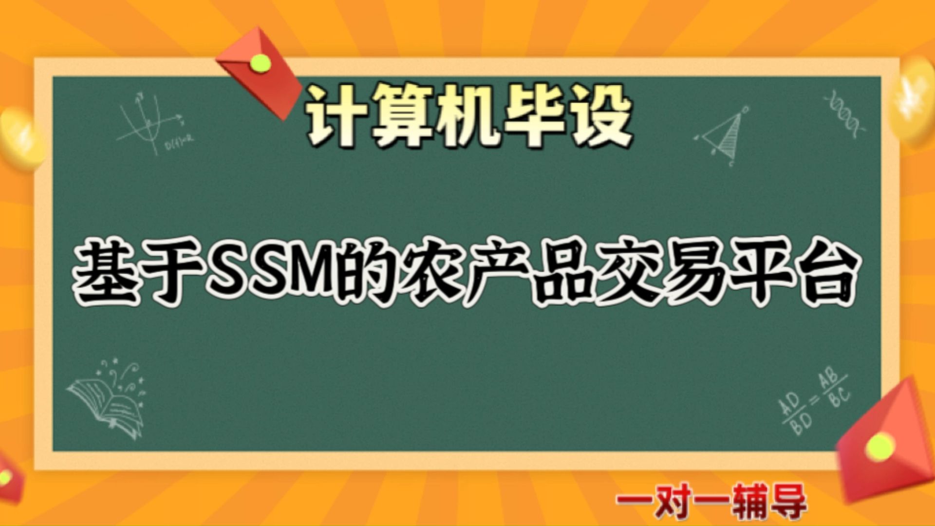 【计算机毕业设计】基于SSM的农产品交易平台(可定制,成品包括源码和数据库、论文、答辩PPT、远程调试,免费答疑至毕业.)哔哩哔哩bilibili