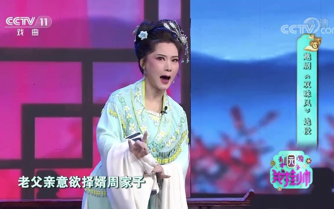 [图]越剧《双珠凤》选段演唱：何赛飞