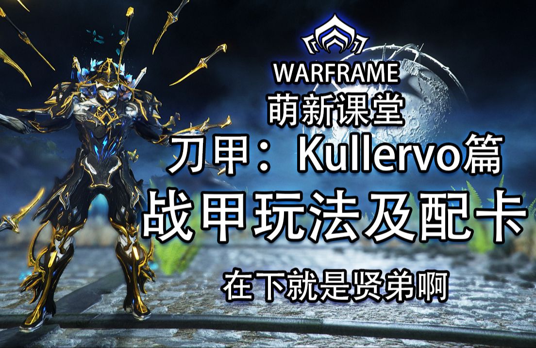 【玩法配卡参考】【有极化】【星际战甲】【萌新课堂战甲篇第五十五期