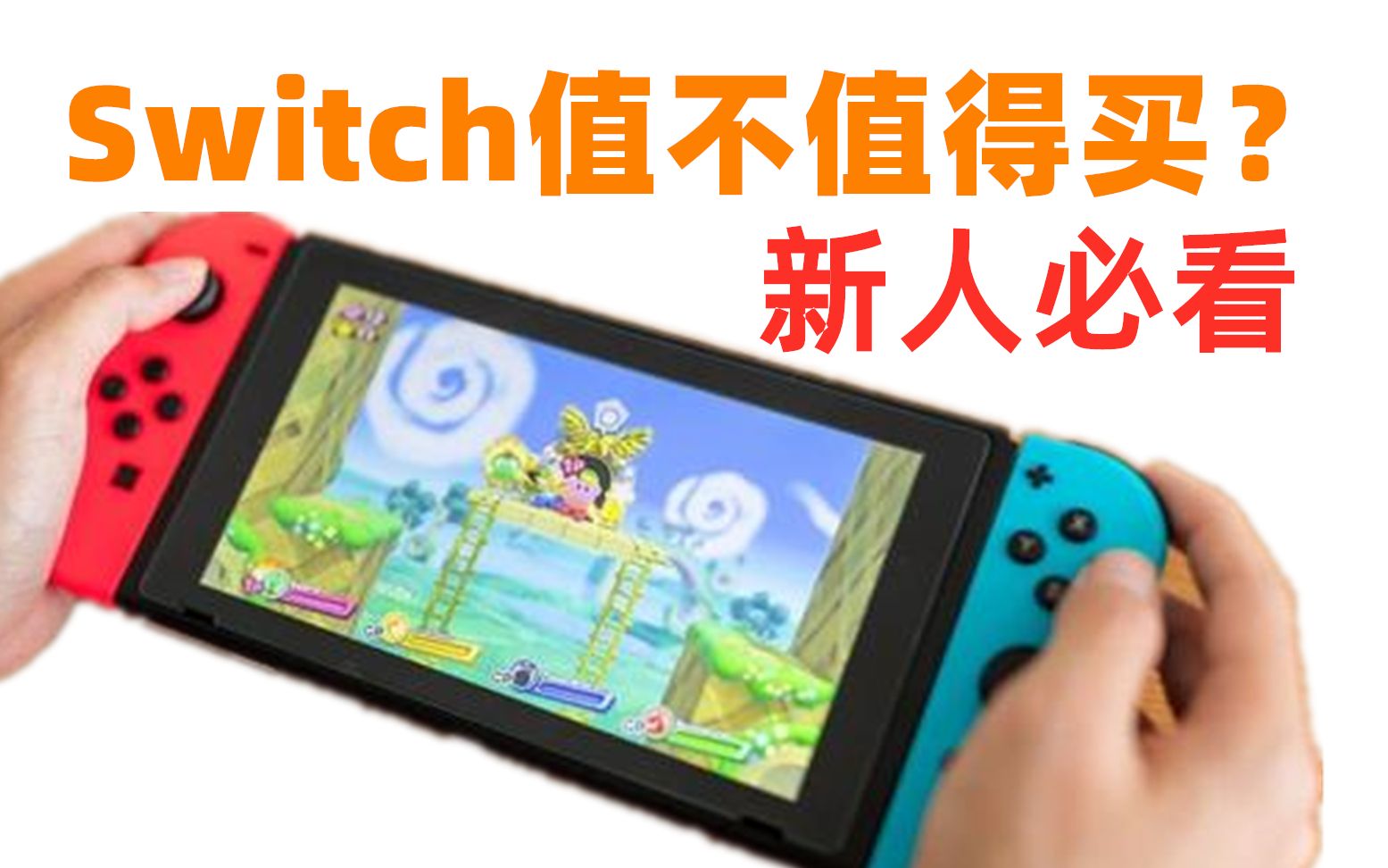 任天堂Switch消费者体验报告:精妙绝伦,遗憾尚存哔哩哔哩bilibili