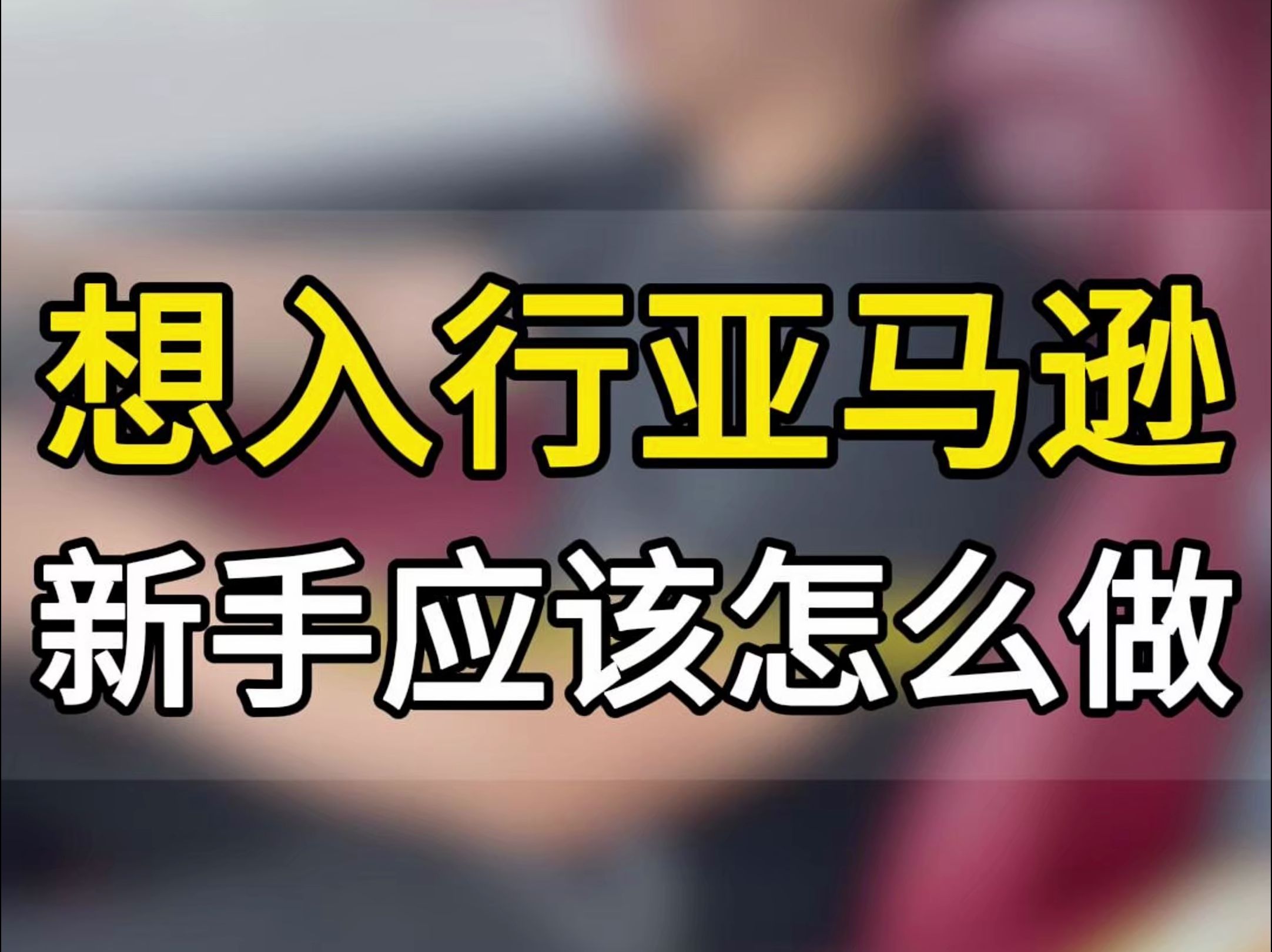 现在亚马逊还能做吗?怎么快速上手学习? 亚马逊FBA模式vsFBM模式,新手更适合做哪个?#五爷跨境圈#跨境电商#跨境出海#亚马逊跨境电商#亚马逊运营...