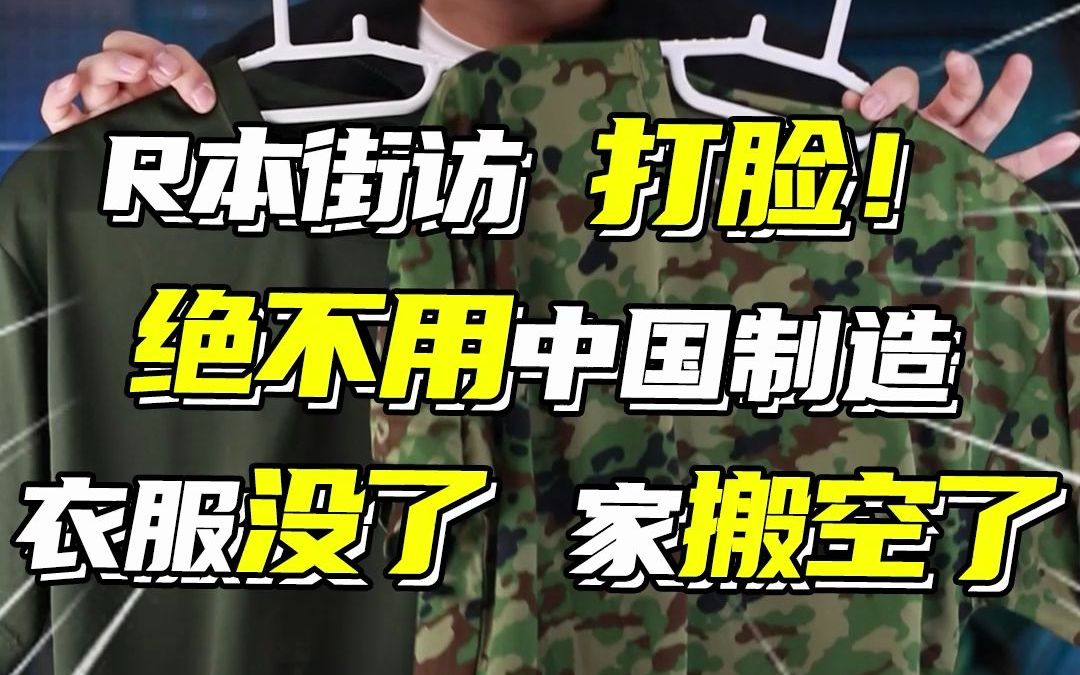 日本街访打脸!绝不用中国制造,衣服没了,家搬空了!哔哩哔哩bilibili