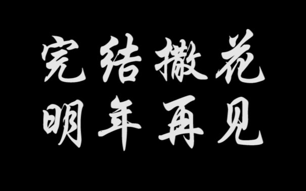 [图]【极限挑战】【已毕业】江湖再见 第二季完结撒花