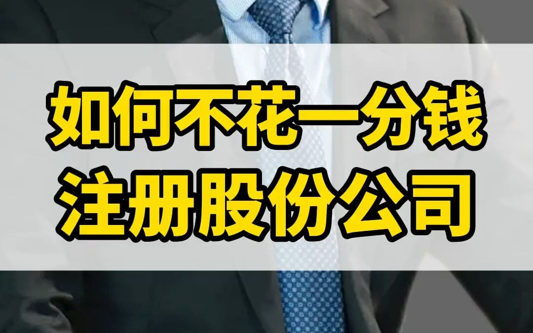 什么情况下注册股份公司?什么情况下注册有限公司?它们有什么区别?有限公司如何让改制成股份公司?答案全在视频里.建议三连哔哩哔哩bilibili