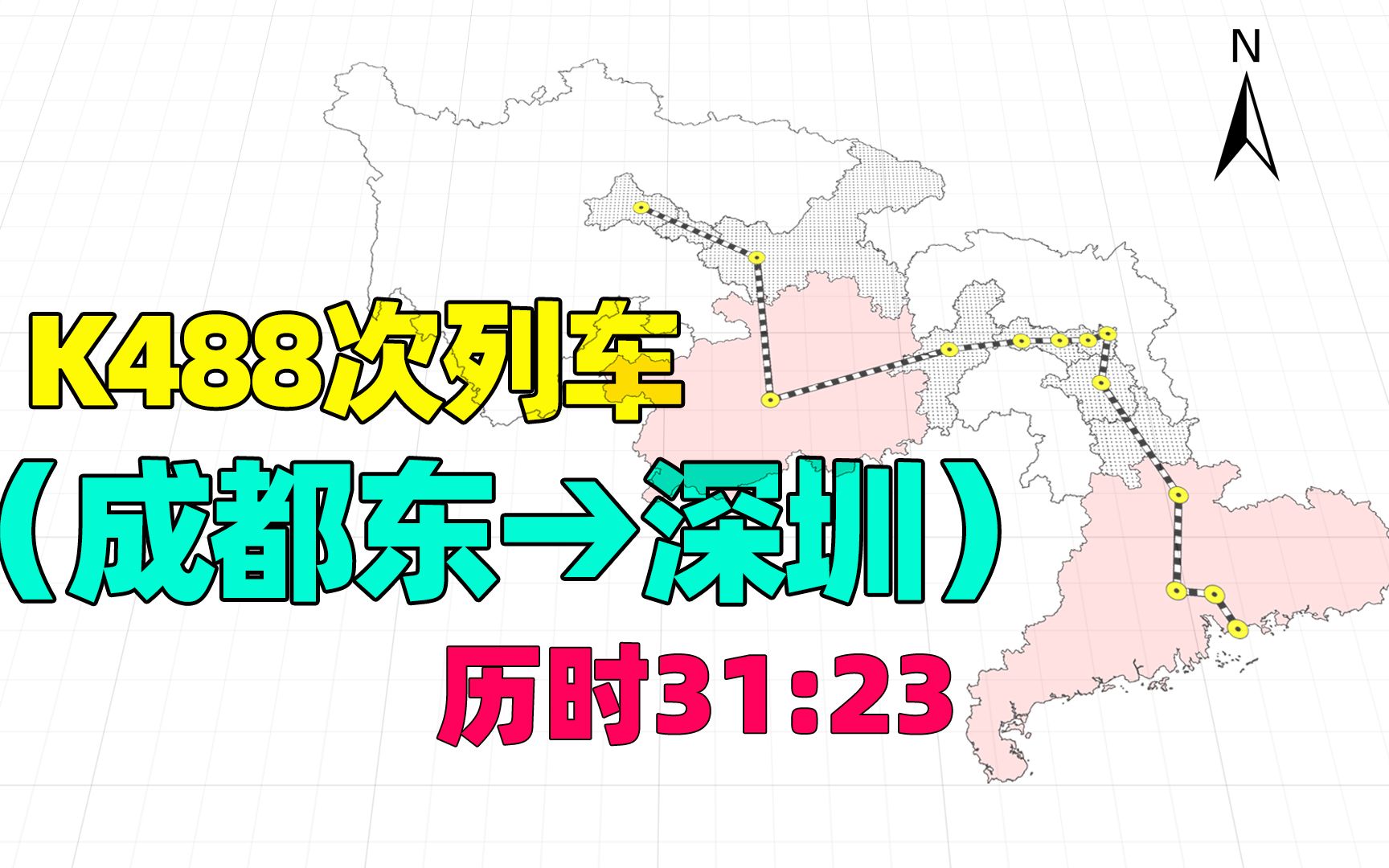 成都东至深圳市K488次列车,南绕至贵阳站,途径湘潭、东莞等站哔哩哔哩bilibili