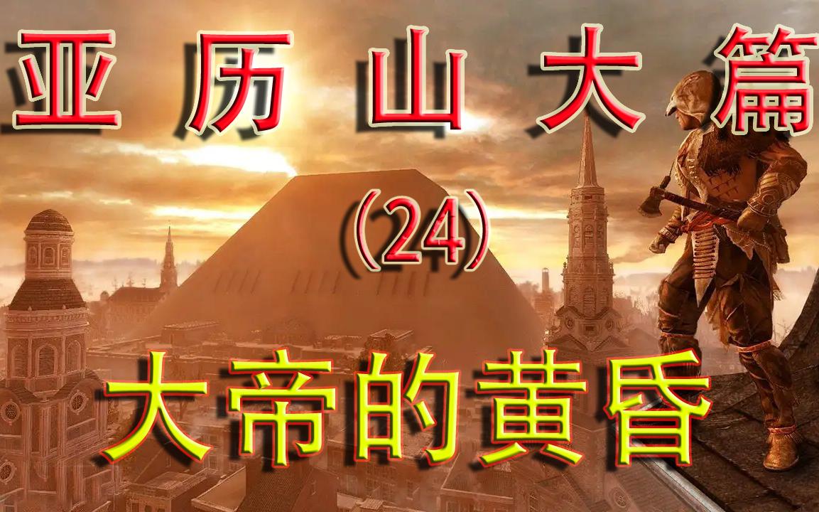 [图]第八十九期 起源—亚历山大篇（24）文治帝国（公元前324年春秋-公元前324年冬末）