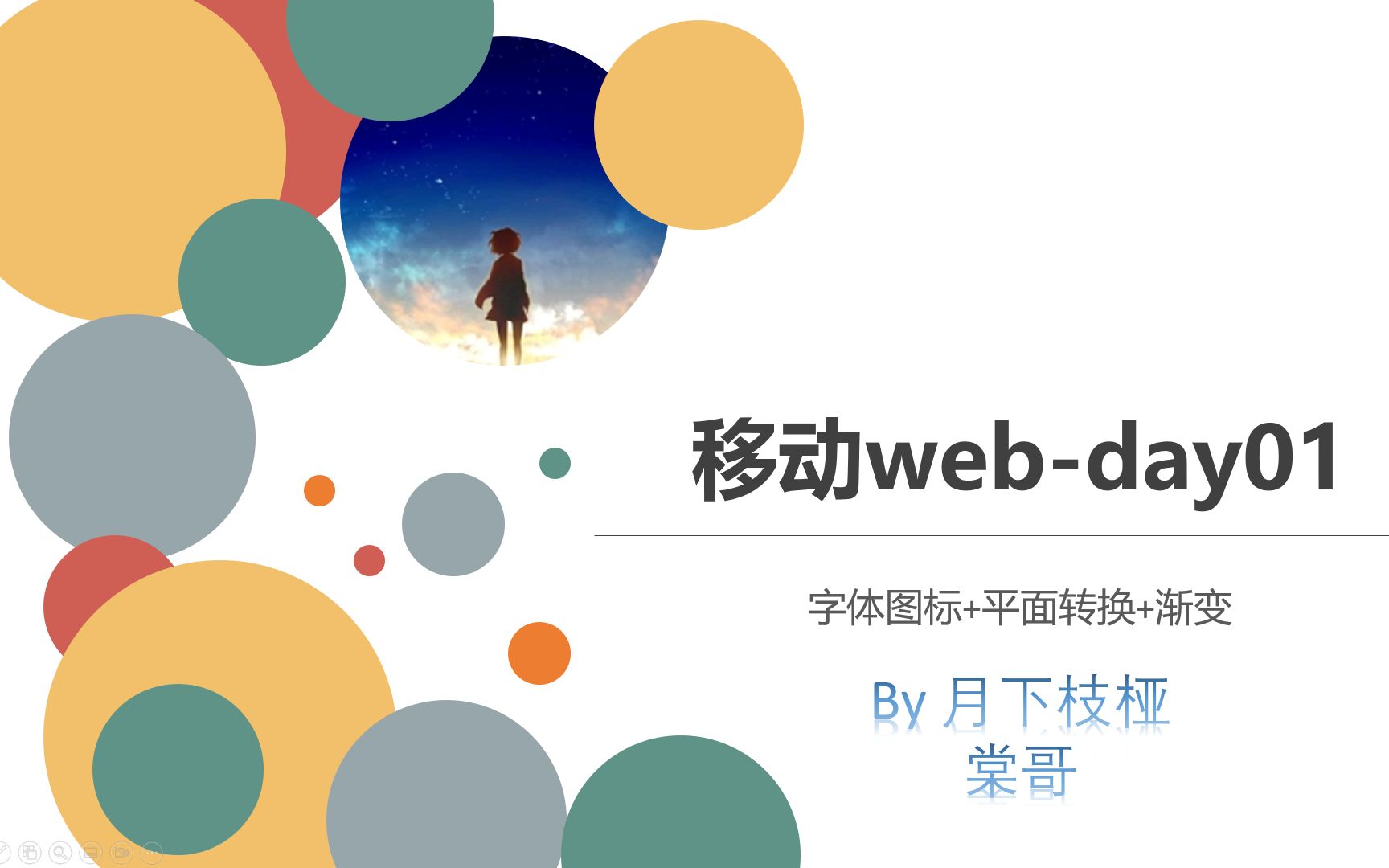 棠哥前端移动Webday01字体图标+平面转换+渐变【随堂视频】哔哩哔哩bilibili