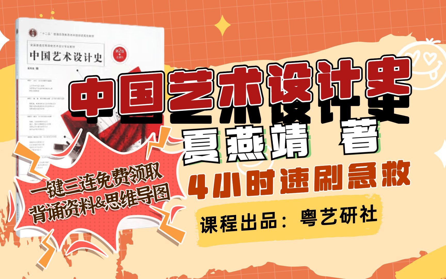 [图]【设计史论】夏燕靖中国艺术设计史（1） 适用设计学考研、艺术设计考研、设计考编 一键三连免费领取背诵资料&思维导图